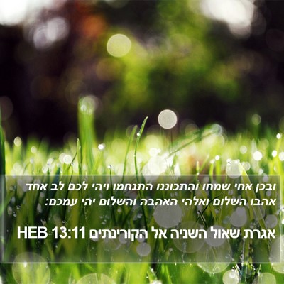 אגרת שאול השניה אל הקורינתים 13:11 HEB Bible Verse Image