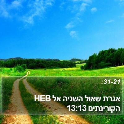 אגרת שאול השניה אל הקורינתים 13:13 HEB Bible Verse Image