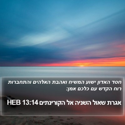 אגרת שאול השניה אל הקורינתים 13:14 HEB Bible Verse Image