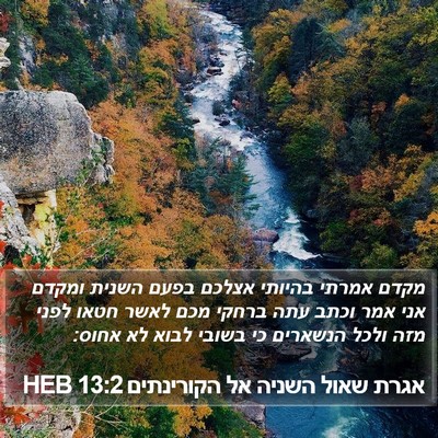 אגרת שאול השניה אל הקורינתים 13:2 HEB Bible Verse Image