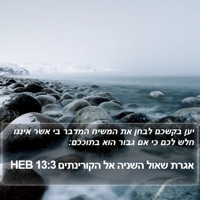 אגרת שאול השניה אל הקורינתים 13:3 HEB Bible Verse Image