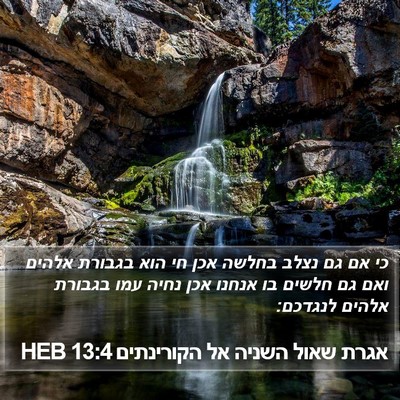 אגרת שאול השניה אל הקורינתים 13:4 HEB Bible Verse Image