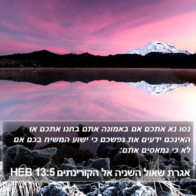 אגרת שאול השניה אל הקורינתים 13:5 HEB Bible Verse Image