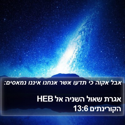אגרת שאול השניה אל הקורינתים 13:6 HEB Bible Verse Image