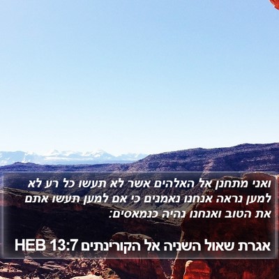 אגרת שאול השניה אל הקורינתים 13:7 HEB Bible Verse Image