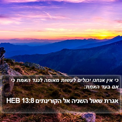 אגרת שאול השניה אל הקורינתים 13:8 HEB Bible Verse Image