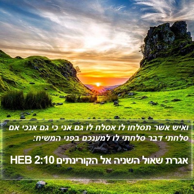 אגרת שאול השניה אל הקורינתים 2:10 HEB Bible Verse Image