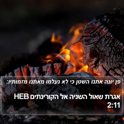 אגרת שאול השניה אל הקורינתים 2:11 HEB Bible Verse Image