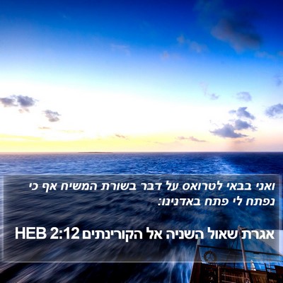 אגרת שאול השניה אל הקורינתים 2:12 HEB Bible Verse Image