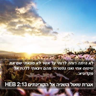 אגרת שאול השניה אל הקורינתים 2:13 HEB Bible Verse Image