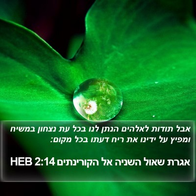 אגרת שאול השניה אל הקורינתים 2:14 HEB Bible Verse Image