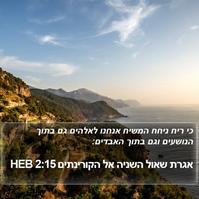 אגרת שאול השניה אל הקורינתים 2:15 HEB Bible Verse Image
