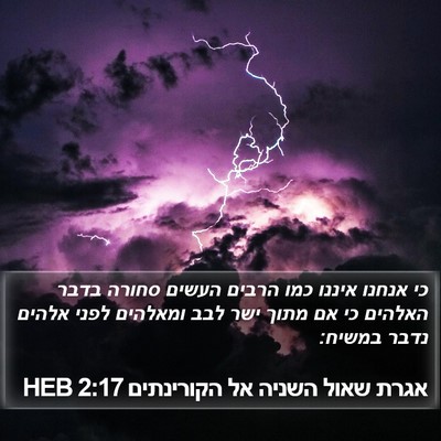 אגרת שאול השניה אל הקורינתים 2:17 HEB Bible Verse Image