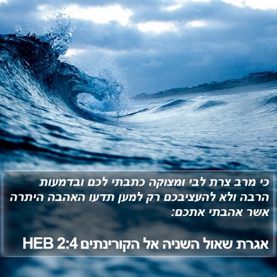 אגרת שאול השניה אל הקורינתים 2:4 HEB Bible Verse Image