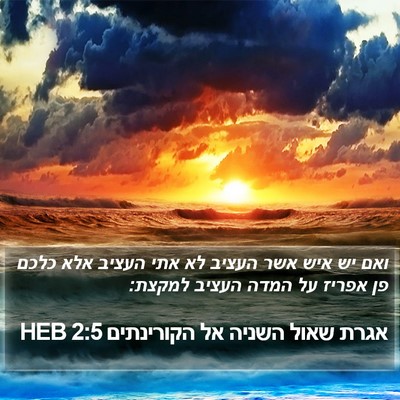אגרת שאול השניה אל הקורינתים 2:5 HEB Bible Verse Image