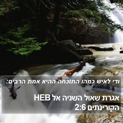 אגרת שאול השניה אל הקורינתים 2:6 HEB Bible Verse Image
