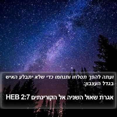 אגרת שאול השניה אל הקורינתים 2:7 HEB Bible Verse Image