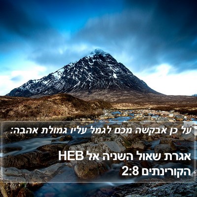 אגרת שאול השניה אל הקורינתים 2:8 HEB Bible Verse Image