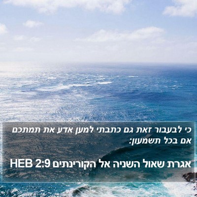 אגרת שאול השניה אל הקורינתים 2:9 HEB Bible Verse Image