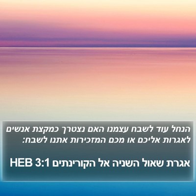 אגרת שאול השניה אל הקורינתים 3:1 HEB Bible Verse Image
