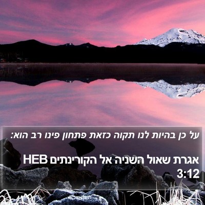 אגרת שאול השניה אל הקורינתים 3:12 HEB Bible Verse Image