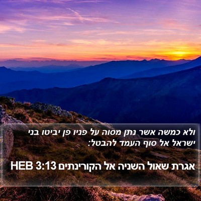אגרת שאול השניה אל הקורינתים 3:13 HEB Bible Verse Image
