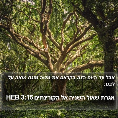 אגרת שאול השניה אל הקורינתים 3:15 HEB Bible Verse Image