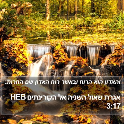 אגרת שאול השניה אל הקורינתים 3:17 HEB Bible Verse Image