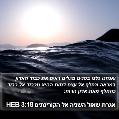 אגרת שאול השניה אל הקורינתים 3:18 HEB Bible Verse Image