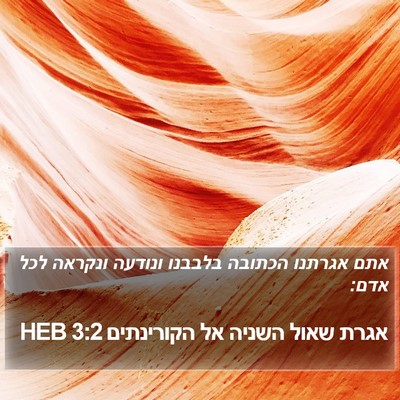אגרת שאול השניה אל הקורינתים 3:2 HEB Bible Verse Image