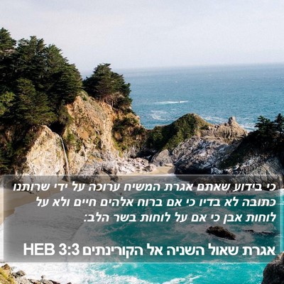 אגרת שאול השניה אל הקורינתים 3:3 HEB Bible Verse Image