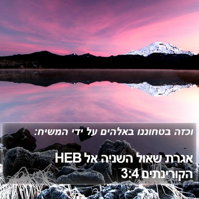 אגרת שאול השניה אל הקורינתים 3:4 HEB Bible Verse Image