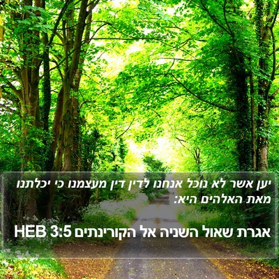 אגרת שאול השניה אל הקורינתים 3:5 HEB Bible Verse Image