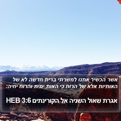 אגרת שאול השניה אל הקורינתים 3:6 HEB Bible Verse Image