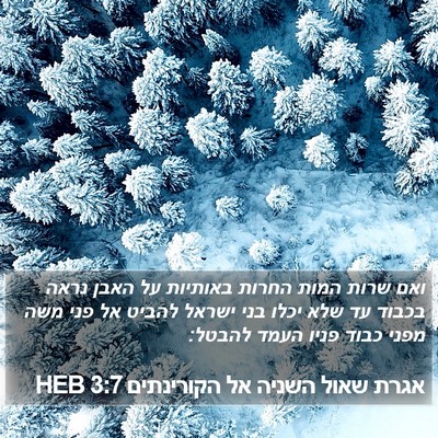 אגרת שאול השניה אל הקורינתים 3:7 HEB Bible Verse Image