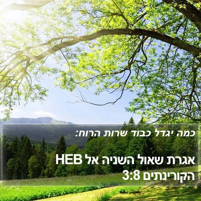 אגרת שאול השניה אל הקורינתים 3:8 HEB Bible Verse Image