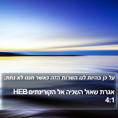 אגרת שאול השניה אל הקורינתים 4:1 HEB Bible Verse Image