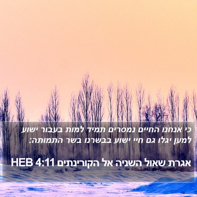 אגרת שאול השניה אל הקורינתים 4:11 HEB Bible Verse Image