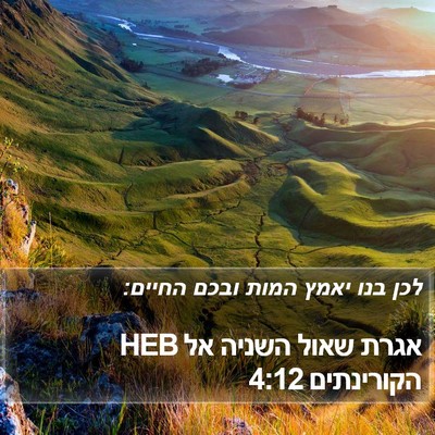 אגרת שאול השניה אל הקורינתים 4:12 HEB Bible Verse Image