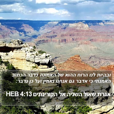 אגרת שאול השניה אל הקורינתים 4:13 HEB Bible Verse Image