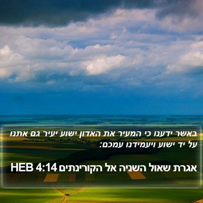 אגרת שאול השניה אל הקורינתים 4:14 HEB Bible Verse Image