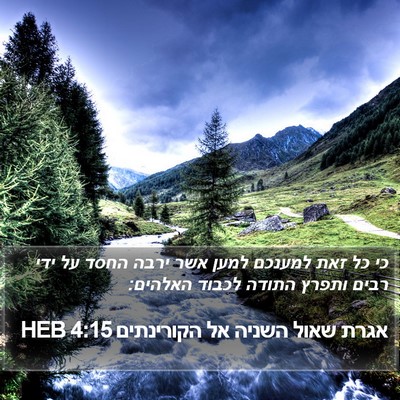 אגרת שאול השניה אל הקורינתים 4:15 HEB Bible Verse Image