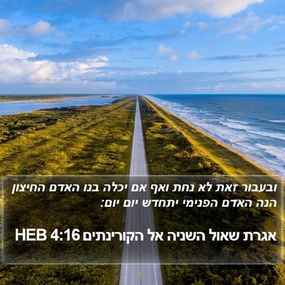 אגרת שאול השניה אל הקורינתים 4:16 HEB Bible Verse Image