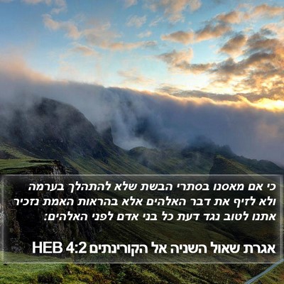 אגרת שאול השניה אל הקורינתים 4:2 HEB Bible Verse Image