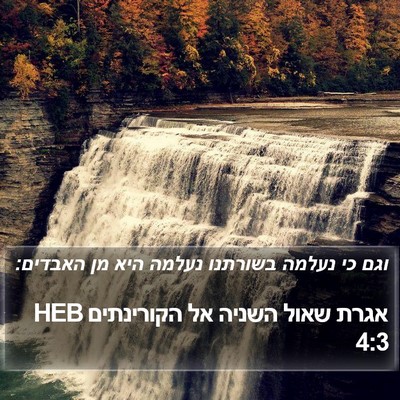 אגרת שאול השניה אל הקורינתים 4:3 HEB Bible Verse Image