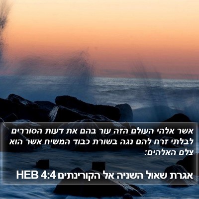 אגרת שאול השניה אל הקורינתים 4:4 HEB Bible Verse Image