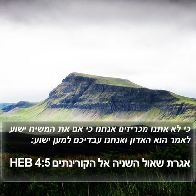 אגרת שאול השניה אל הקורינתים 4:5 HEB Bible Verse Image