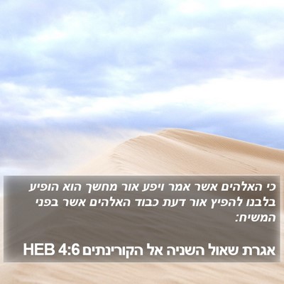 אגרת שאול השניה אל הקורינתים 4:6 HEB Bible Verse Image