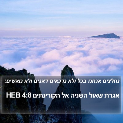אגרת שאול השניה אל הקורינתים 4:8 HEB Bible Verse Image