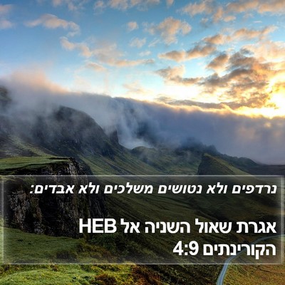 אגרת שאול השניה אל הקורינתים 4:9 HEB Bible Verse Image